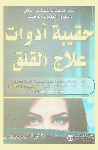  حقيبة أدوات علاج القلق : استراتيجيات لتصفية العقل، وتجاوز العقبات الذهنية