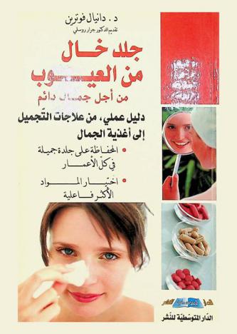  جلد خال من العيوب من أجل جمال دائم : دليل عملي، من علاجات التجميل إلى أغذية الجمال