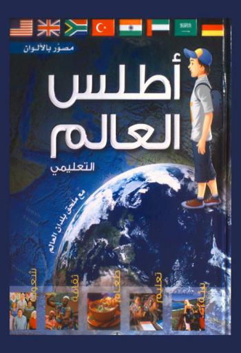 أطلس العالم التعليمي مع ملحق بلدان العالم : بيئة-تعليم-طعام-ثقافة-شعوب