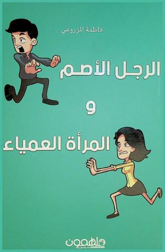  الرجل الأصم والمرأة العمياء : نقاط ضعف الرجال تصنع قوة النساء