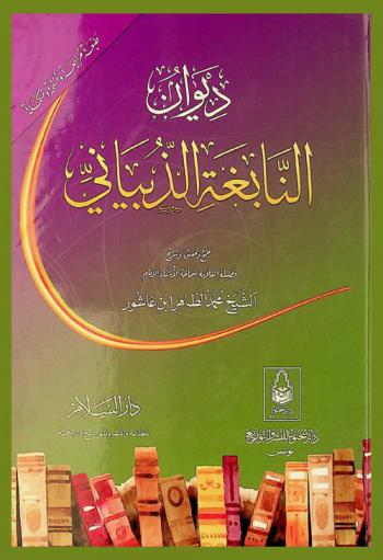 ديوان النابغة الذبياني