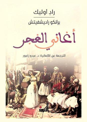 أغاني الغجر