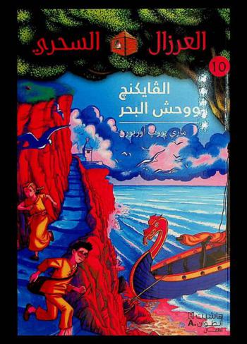 الفايكنج ووحش البحر