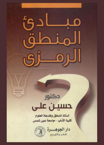  مبادئ المنطق الرمزي