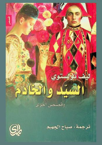  السيد والخادم وقصص أخرى