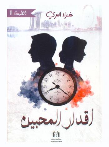  أقدار المحبين
