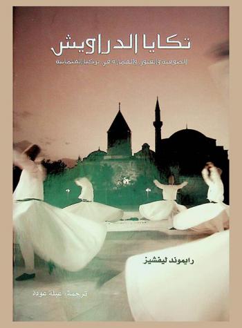تكايا الدراويش : الصوفية والفنون والعمارة في تركيا العثمانية
