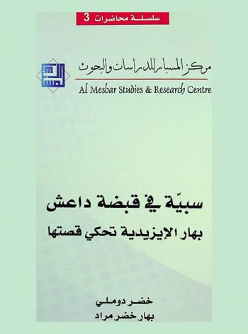  سبية في قبضة داعش : بهار الإيزيدية تحكي قصتها