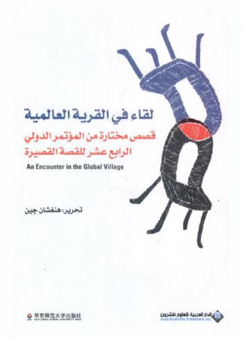 لقاء في القرية العالمية = An encounter in the global village : قصص مختارة من المؤتمر الدولي الرابع عشر للقصة القصيرة