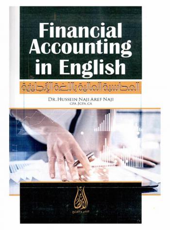  المحاسبة المالية باللغة الإنجليزية = Financial accounting in English