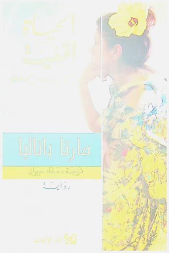 الحياة الخفية لإيوريديس غوزماو : رواية
