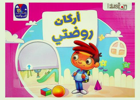  أركان روضتي