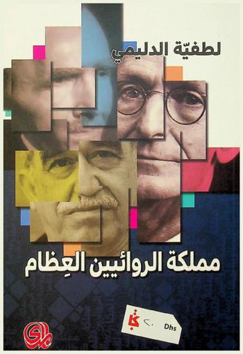  كتاب المناجيات : التوق إلى مملكة الروائيين العظام : نيكوس كازانتزاكي-هرمان هسه-غابرييل غارسيا ماركيز = The book of confidential tails the longing for the kingdom of the great novelists