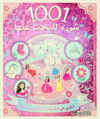  1001 شيء لتبحث عنها : الأميرات