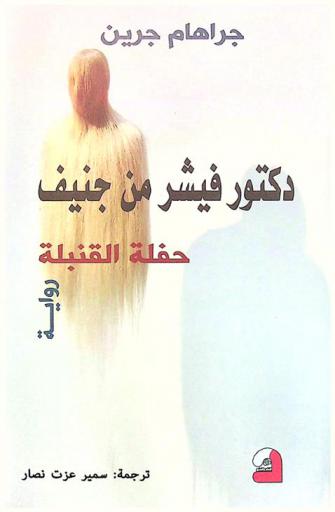 دكتور فيشر من جنيف، أو، حفلة القنبلة : رواية