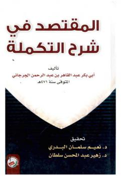 المقتصد في شرح التكملة