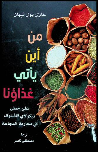  من أين يأتي غذاؤنا : على خطى نيكولاي فافيلوف في محاربة المجاعة