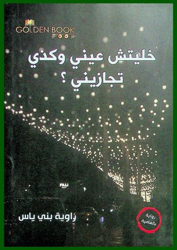  خليتش عيني وكذي تجازيني ؟