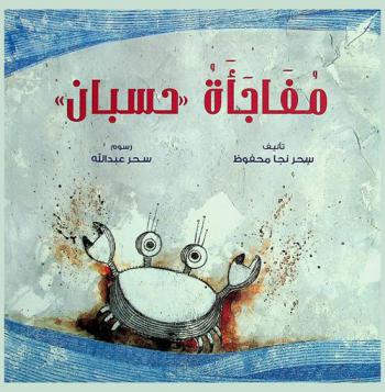  مفاجأة \حسبان\