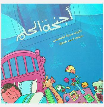  أجنحة الحلم