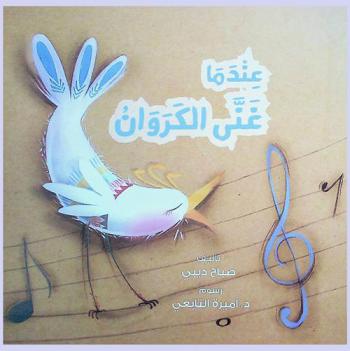 عندما غنى الكروان