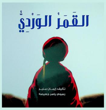 القمر الوردي