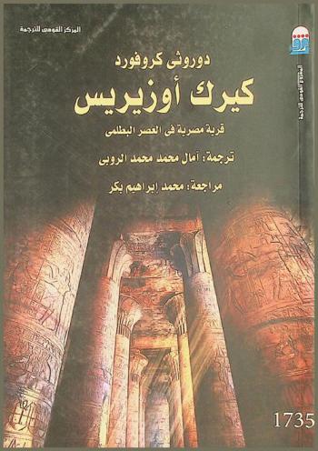  كيرك أوزيريس : قرية مصرية في العصر البطلمي