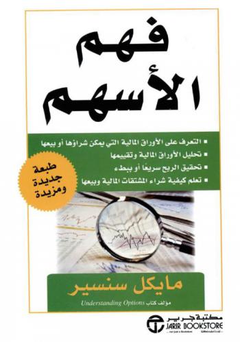  فهم الأسهم