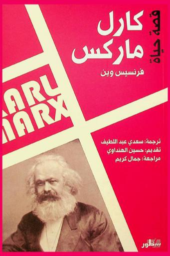  قصة حياة كارل ماركس