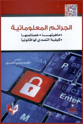  الجرائم المعلوماتية : ماهيتها-خصائصها-كيفية التصدي لها قانونيا= Cyber crimes : definitions-features-legal methods of defiance