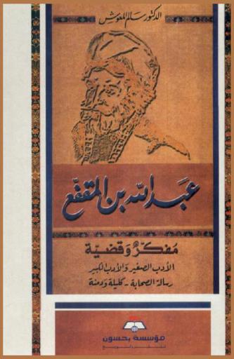  عبد الله بن المقفع : مفكر وقضية