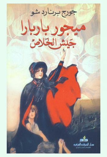  ميجور باربارا : جيش الخلاص