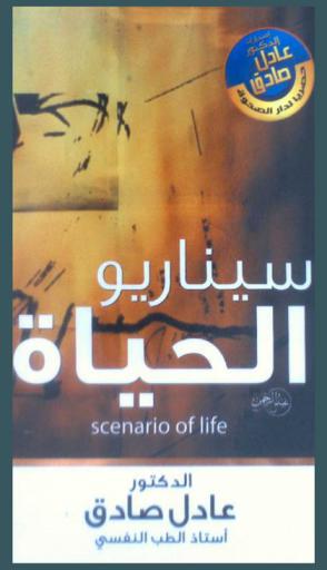  سيناريو الحياة = scenario of life