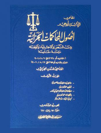  أصول المحاكمات الجزائية بين النص والاجتهاد والفقه : دراسة مقارنة : (القانون رقم 382 تاريخ 7 / 8 / 2001)
