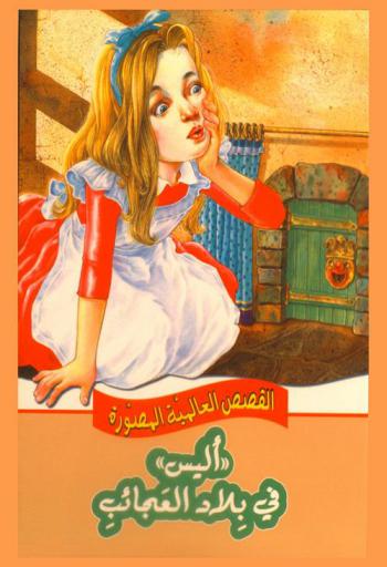  ((أليس)) في بلاد العجائب