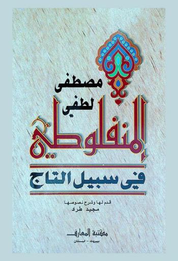 في سبيل التاج