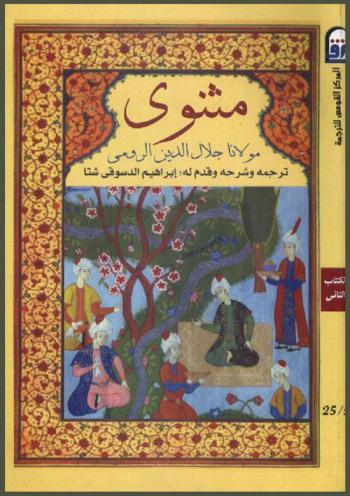  مثنوي مولانا جلال الدين الرومي