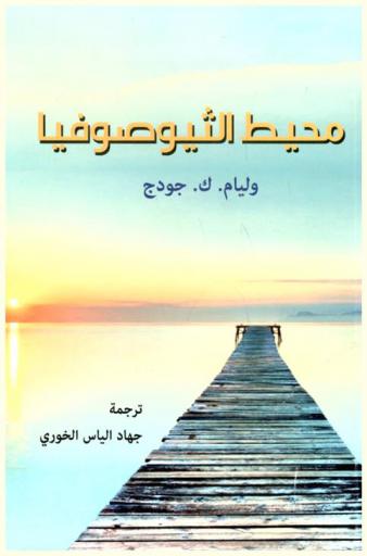 محيط الثيوصوفيا