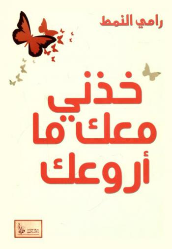 خذني معك ما أروعك