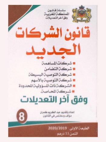  قانون الشركات الجديد وفق آخر التعديلات