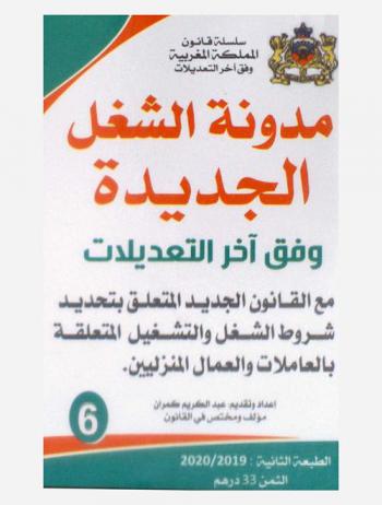  مدونة الشغل الجديدة وفق آخر التعديلات