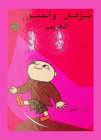  \برهان\ والحيوان الغريب