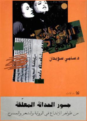  جسور الحداثة المعلقة من ظواهر الإبداع في الرواية والشعر والمسرح