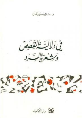 في دلالية القصص وشعرية الرد