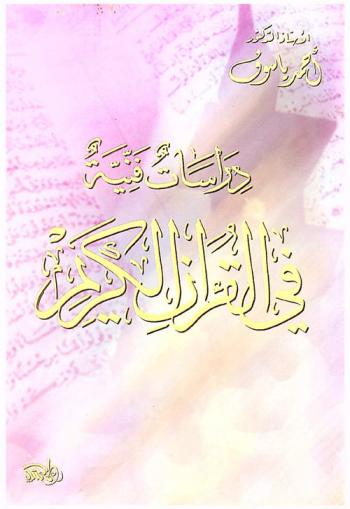  دراسات فنية في القرآن الكريم