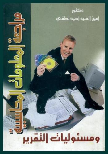  مراجعة المعلومات المحاسبية ومسئوليات التقرير = ِAuditing accounting information and reporting responsibilities