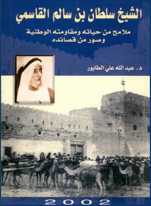  الشيخ سلطان بن سالم القاسمي : ملامح من حياته ومقاومته الوطنية وصور من قصائده