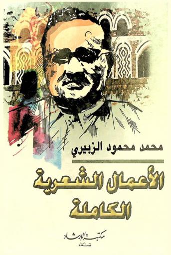  الأعمال الشعرية الكاملة