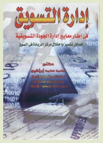  إدارة التسويق في إطار معايير إدارة الجودة التسويقية : المدخل للتميز واحتلال مركز الريادة في السوق