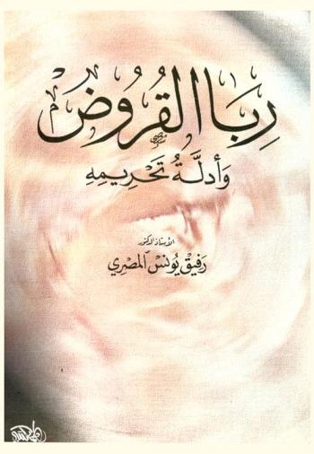  ربا القروض وأدله تحريمه